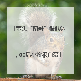 带头“南哥”很低调，00后小将很自豪