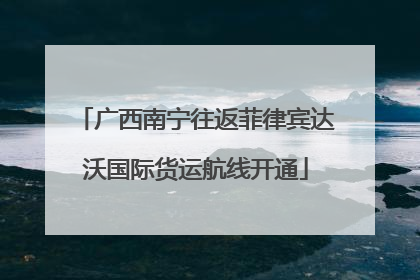 广西南宁往返菲律宾达沃国际货运航线开通