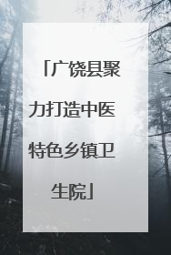 广饶县聚力打造中医特色乡镇卫生院