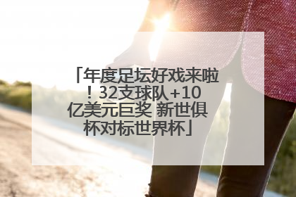 年度足坛好戏来啦！32支球队+10亿美元巨奖 新世俱杯对标世界杯