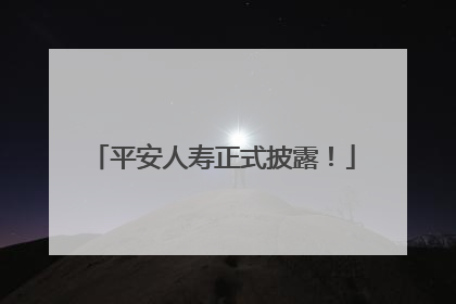 平安人寿正式披露！
