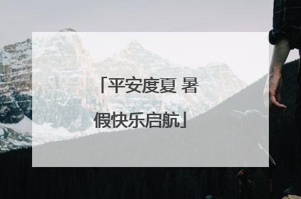 平安度夏 暑假快乐启航