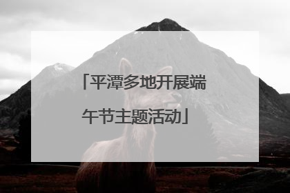 平潭多地开展端午节主题活动