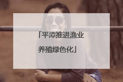 平潭推进渔业养殖绿色化