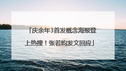 庆余年3首发概念海报登上热搜！张若昀发文回应