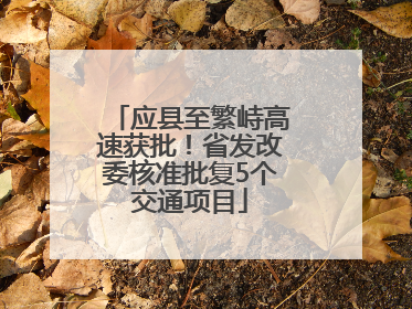 应县至繁峙高速获批！省发改委核准批复5个交通项目