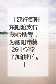 建行衡阳东阳渡支行暖心助考，为衡阳市第26中学学子加油打气