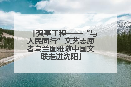强基工程——“与人民同行”文艺志愿者乌兰图雅随中国文联走进沈阳