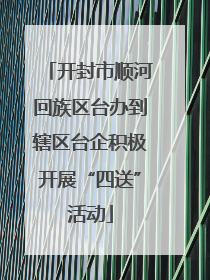 开封市顺河回族区台办到辖区台企积极开展“四送”活动