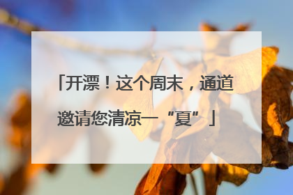 开漂！这个周末，通道邀请您清凉一“夏”