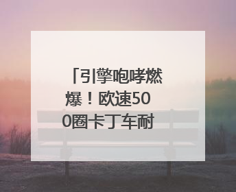 引擎咆哮燃爆！欧速500圈卡丁车耐力赛点亮荆州文旅新名片