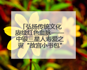 弘扬传统文化 赓续红色血脉——中银三星人寿爱之翼“故宫小书包”公益捐赠仪式落地“红色故都”江西瑞金