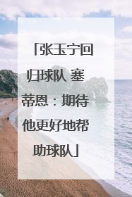 张玉宁回归球队 塞蒂恩：期待他更好地帮助球队
