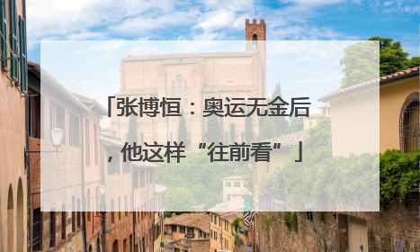 张博恒：奥运无金后，他这样“往前看”