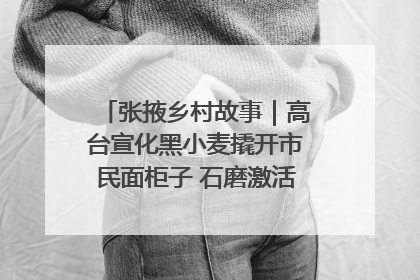 张掖乡村故事｜高台宣化黑小麦撬开市民面柜子 石磨激活村集体钱匣子