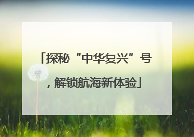 探秘“中华复兴”号，解锁航海新体验