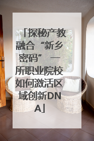 探秘产教融合“新乡密码” 一所职业院校如何激活区域创新DNA