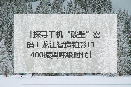 探寻千机“破壁”密码！龙江智造铂影T1400振翼吨级时代