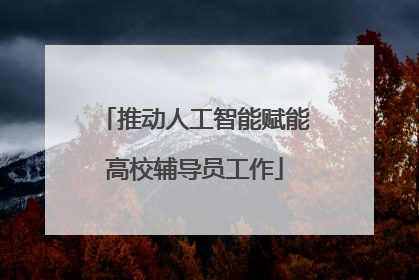 推动人工智能赋能高校辅导员工作