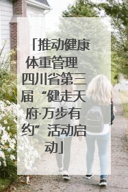 推动健康体重管理 四川省第三届“健走天府·万步有约”活动启动