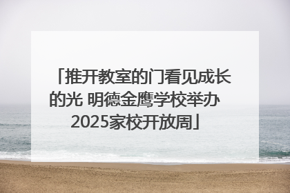 推开教室的门看见成长的光 明德金鹰学校举办2025家校开放周