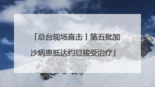总台现场直击丨第五批加沙病患抵达约旦接受治疗