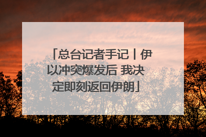 总台记者手记丨伊以冲突爆发后 我决定即刻返回伊朗