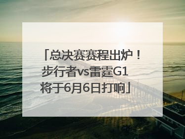 总决赛赛程出炉！步行者vs雷霆G1将于6月6日打响