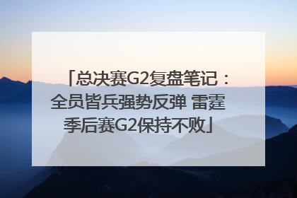 总决赛G2复盘笔记：全员皆兵强势反弹 雷霆季后赛G2保持不败