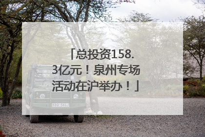 总投资158.3亿元！泉州专场活动在沪举办！