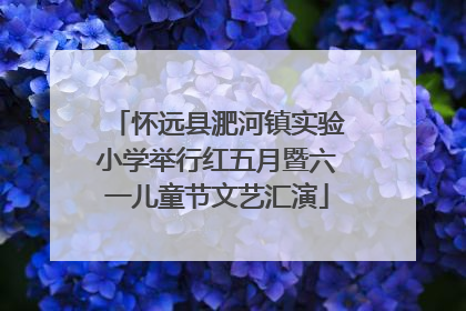 怀远县淝河镇实验小学举行红五月暨六一儿童节文艺汇演