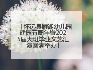 怀远县雁湖幼儿园建园五周年暨2025届大班毕业文艺汇演圆满举办