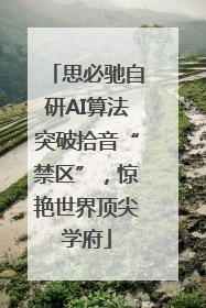 思必驰自研AI算法突破拾音“禁区”，惊艳世界顶尖学府
