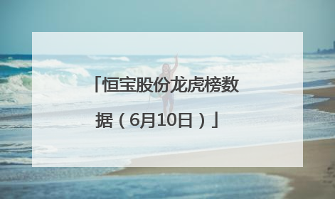 恒宝股份龙虎榜数据（6月10日）