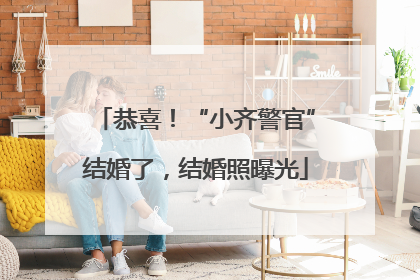 恭喜！“小齐警官”结婚了，结婚照曝光