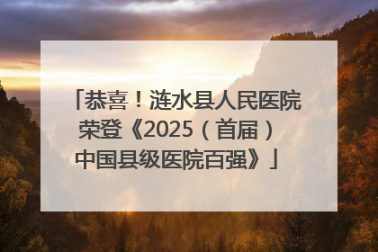 恭喜！涟水县人民医院荣登《2025（首届）中国县级医院百强》