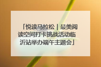 悦读马拉松｜最美阅读空间打卡挑战活动临沂站举办端午主题会