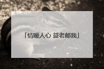 情暖人心 益老邮我