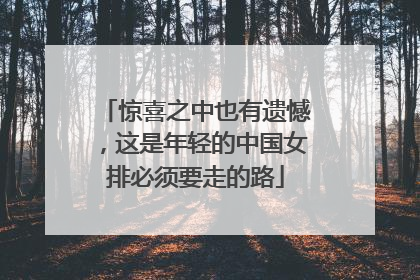 惊喜之中也有遗憾，这是年轻的中国女排必须要走的路