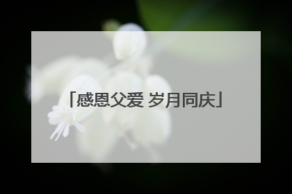 感恩父爱 岁月同庆
