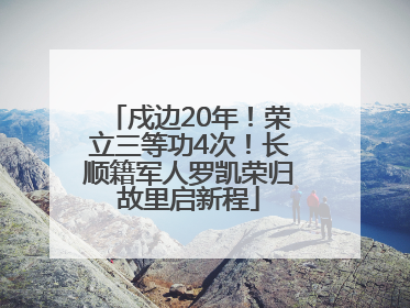 戍边20年！荣立三等功4次！长顺籍军人罗凯荣归故里启新程