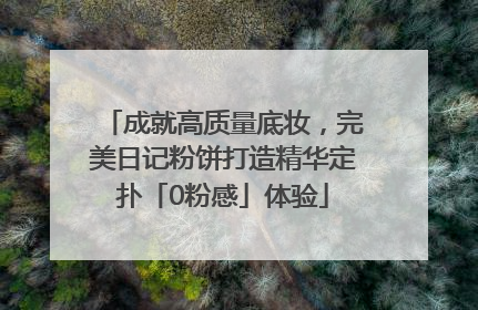 成就高质量底妆，完美日记粉饼打造精华定扑「0粉感」体验