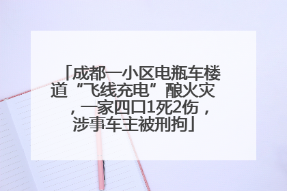 成都一小区电瓶车楼道“飞线充电”酿火灾，一家四口1死2伤，涉事车主被刑拘