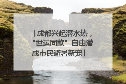 成都兴起潜水热，“世运同款”自由潜成市民避暑新宠