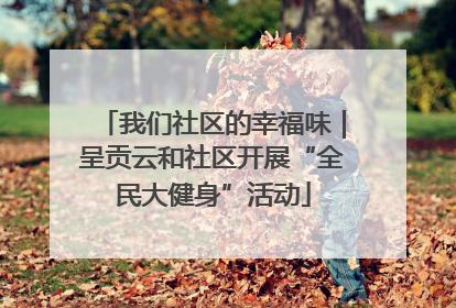 我们社区的幸福味｜呈贡云和社区开展“全民大健身”活动