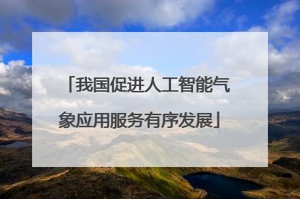 我国促进人工智能气象应用服务有序发展