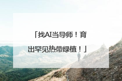 找AI当导师！育出罕见热带绿植！