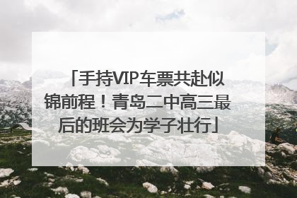 手持VIP车票共赴似锦前程！青岛二中高三最后的班会为学子壮行