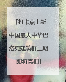 打卡点上新 中国最大中华巴洛克建筑群三期即将亮相