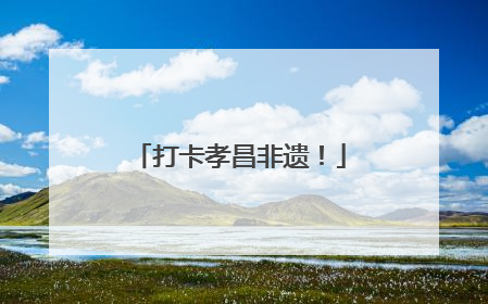 打卡孝昌非遗！